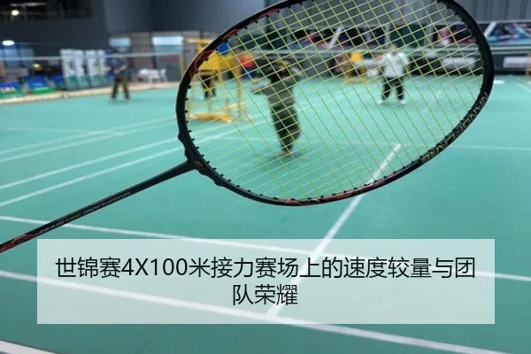 世锦赛4X100米接力赛场上的速度较量与团队荣耀