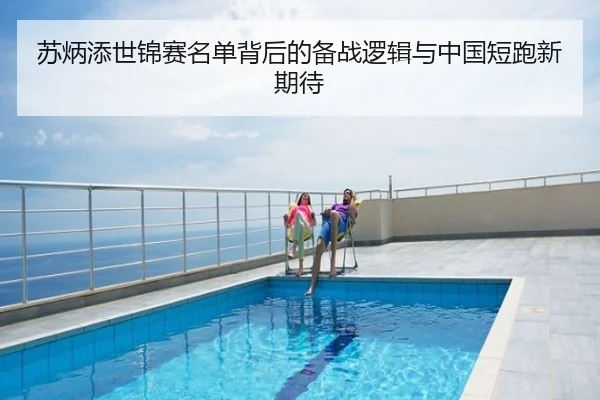 苏炳添世锦赛名单背后的备战逻辑与中国短跑新期待